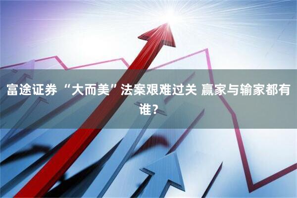 富途证券 “大而美”法案艰难过关 赢家与输家都有谁？